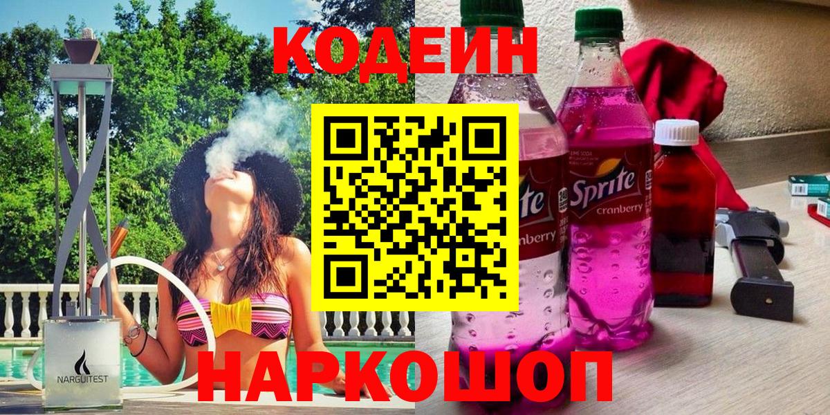 Кирово-Чепецк  Codein Purple Drank  Вход с VPN 